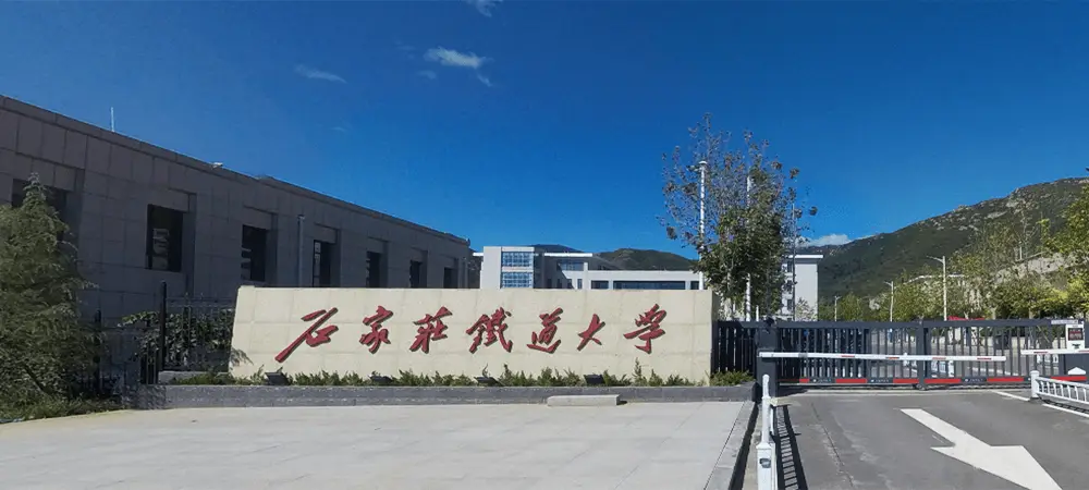 石家庄铁道大学大门
