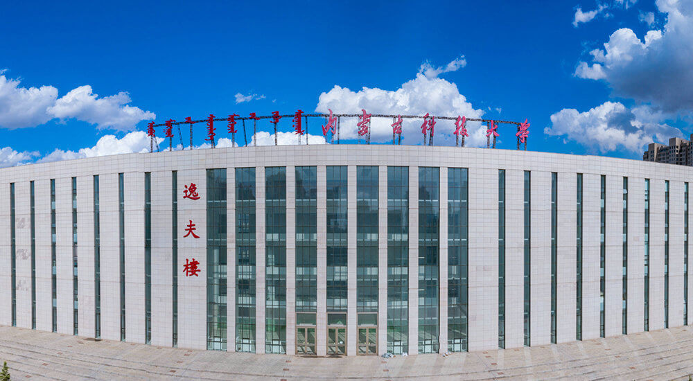内蒙古科技大学教学楼