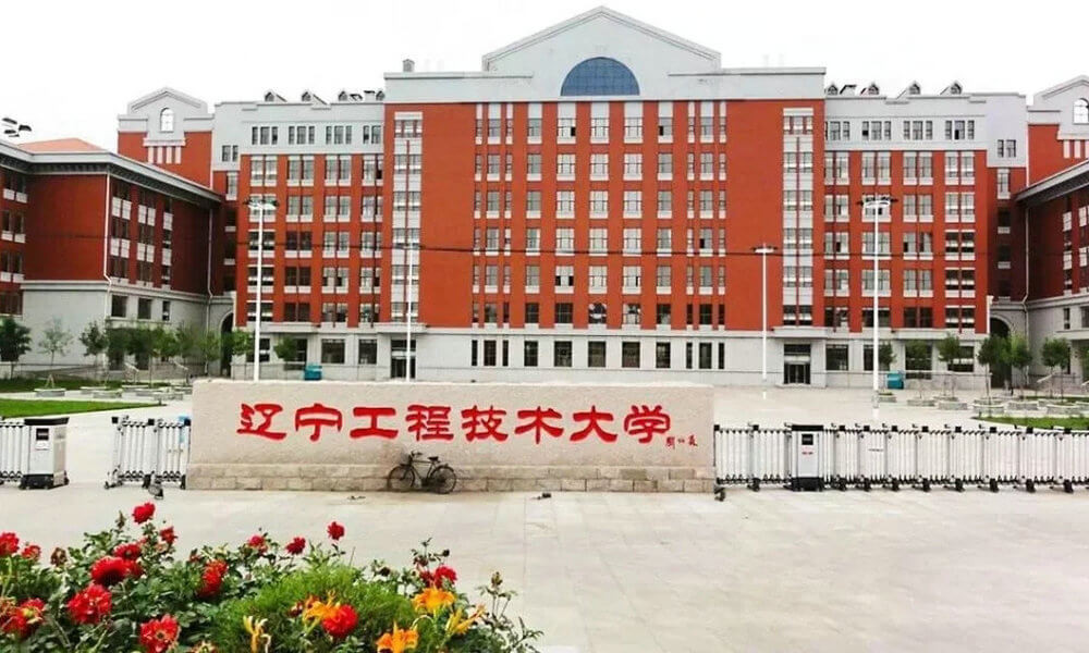 辽宁工程技术大学教学楼