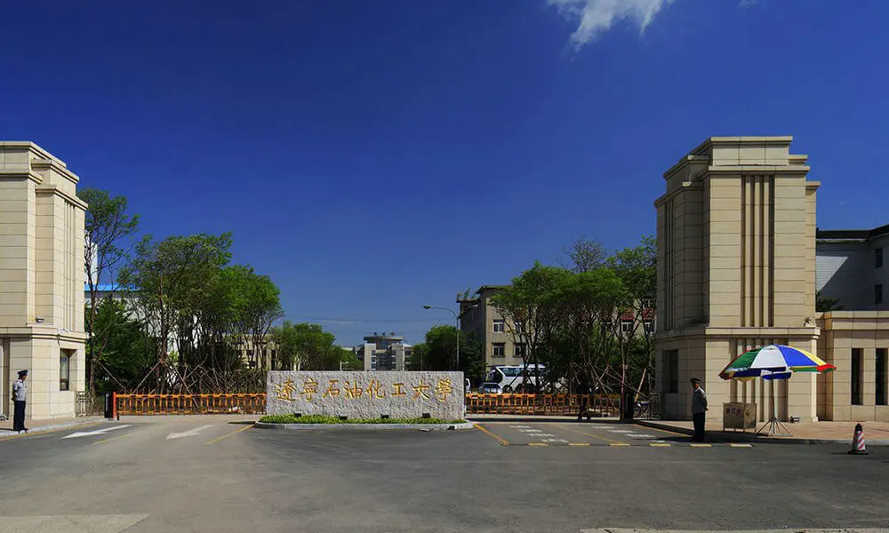 辽宁石油化工大学大门