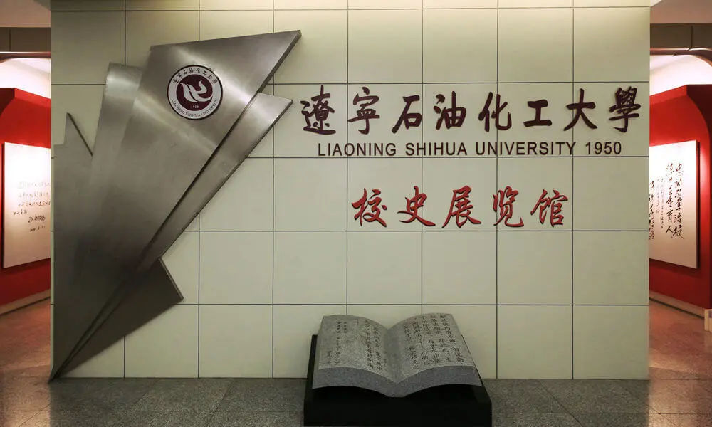 辽宁石油化工大学校史展览馆