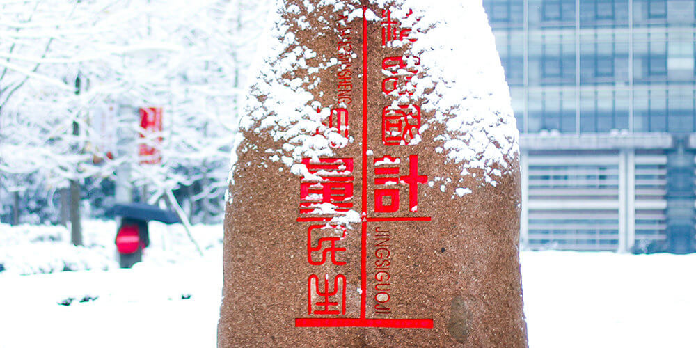 中國(guó)計(jì)量大學(xué)雪景