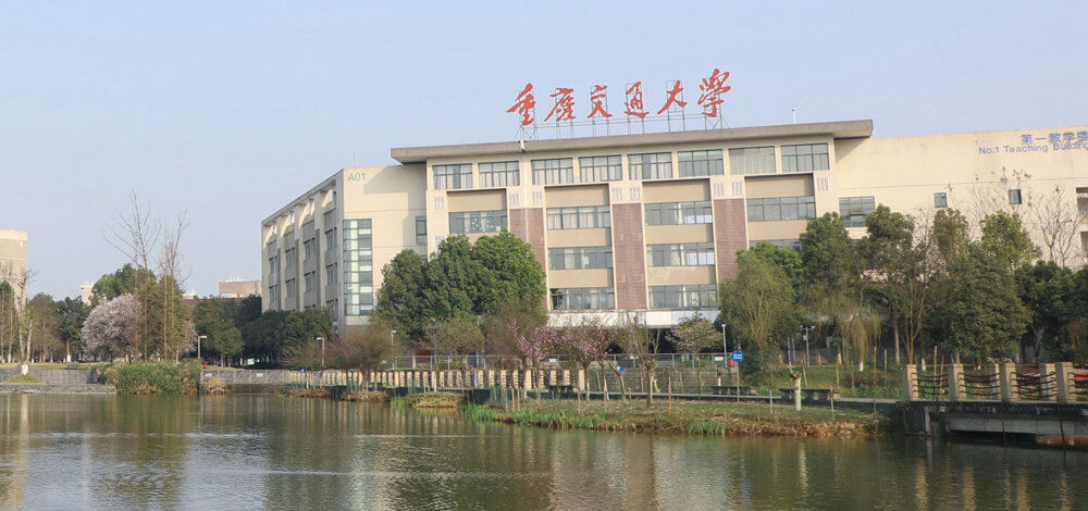 重庆交通大学教学楼