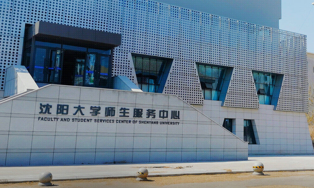 沈阳大学服务中心