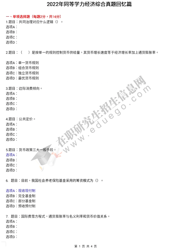 2022年同等学力申硕经济学综合水平真题及答案