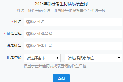 2018年首都师范大学在职研究生（非全日制）成绩查询时间及入口