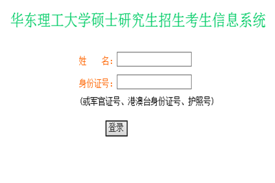 2018华东理工大学在职研究生（非全日制）成绩查询时间及入口