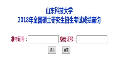 2018山东科技大学在职研究生（非全日制）成绩查询时间及入口