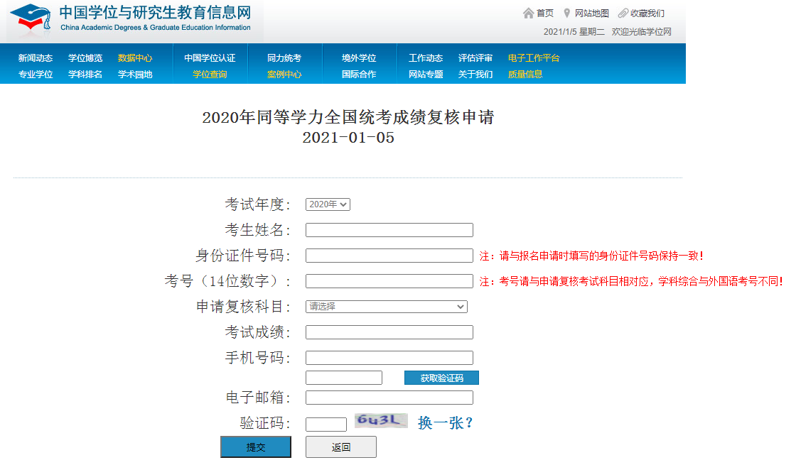 2020年同等学力全国统考成绩复核申请