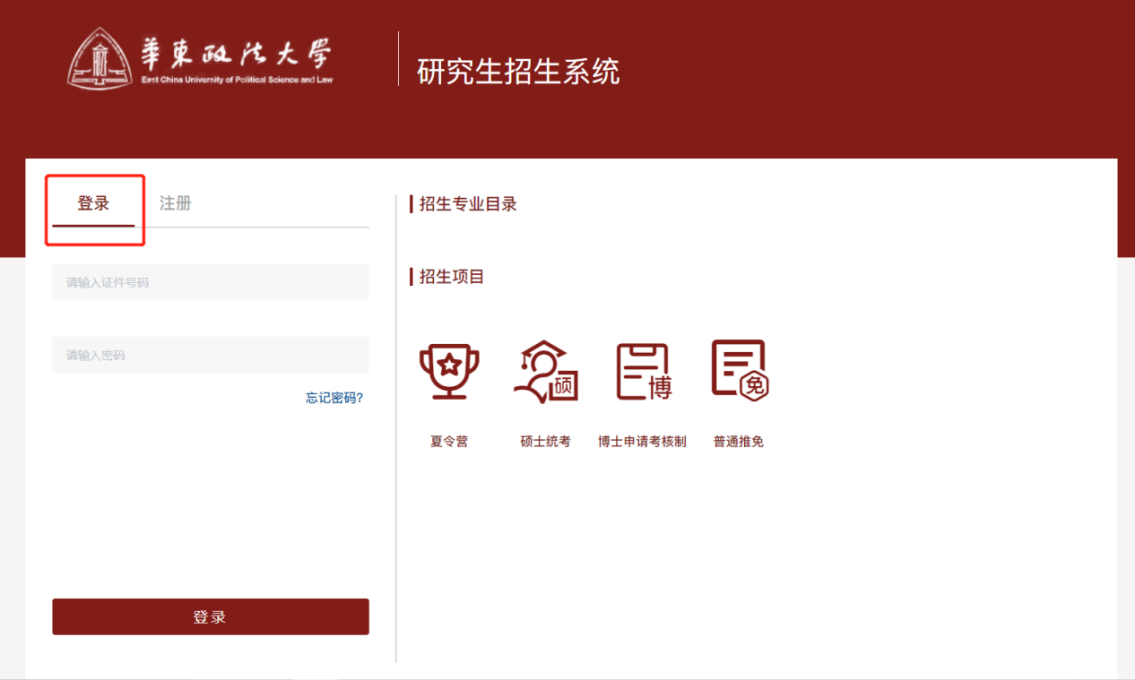 華東政法大學(xué)研究生招生系統(tǒng)登陸