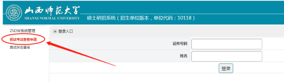 山西师范大学硕士研招系统