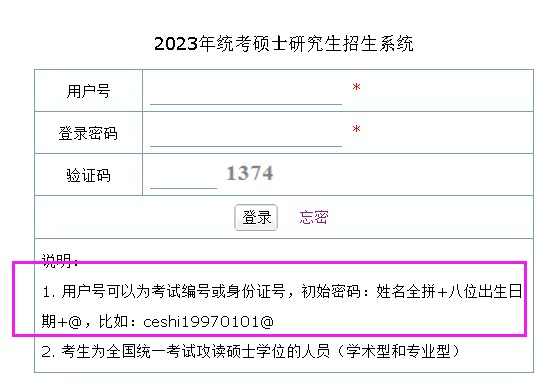 首都经济贸易大学2023年硕士研究生招生系统