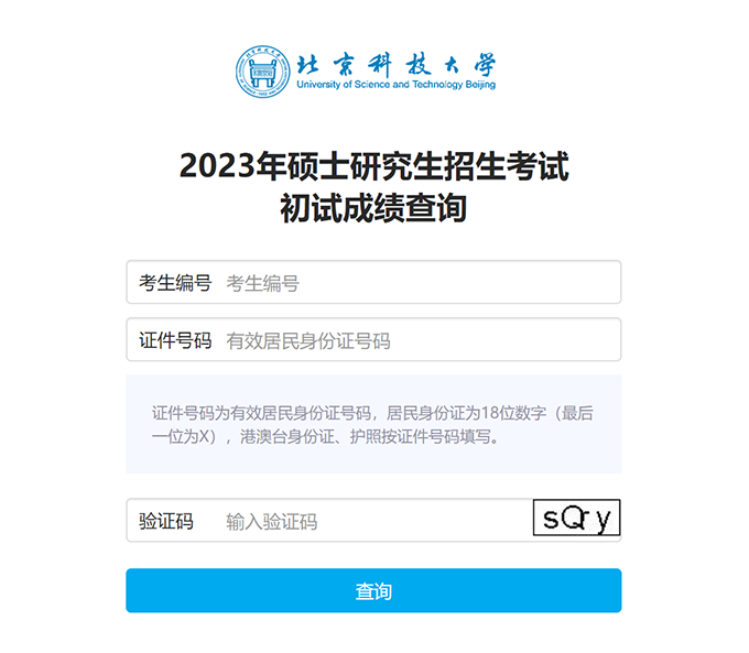 北京科技大学2023年全国硕士研究生招生考试初试成绩查询