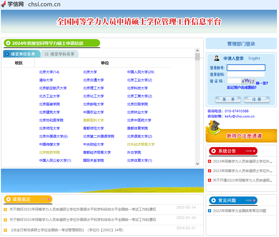 全国同等学力人员申请硕士学位管理工作信息平台