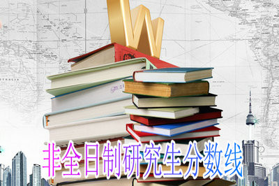 2020年非全日制研究生分?jǐn)?shù)線是怎么樣的