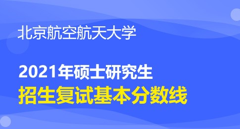 北京航空航天大学2021年硕士研究生复试资格基本线