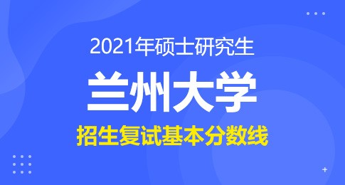 兰州大学2021年硕士研究生招生复试分数线