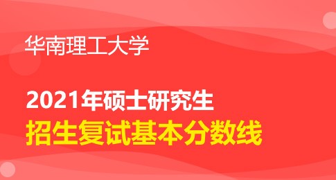 華南理工大學(xué)2021年碩士研究生招生考試初試進(jìn)入復(fù)試基本分?jǐn)?shù)要求