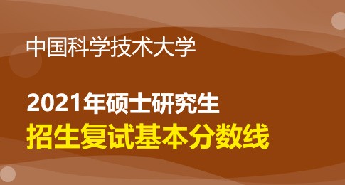 中国科学技术大学2021年硕士研究生招生考试复试基本分数线