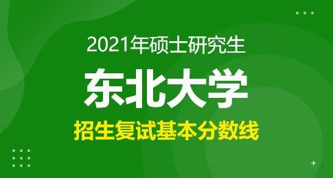 大连理工大学2021年全国硕士研究生招生考试考生进入复试的初试成绩基本要求