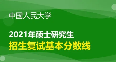 中国人民大学2021年硕士研究生招生考试考生进入复试的初试成绩基本要求
