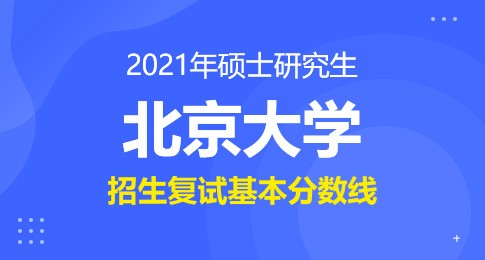 北京大学2021年硕士研究生招生复试基本分数线