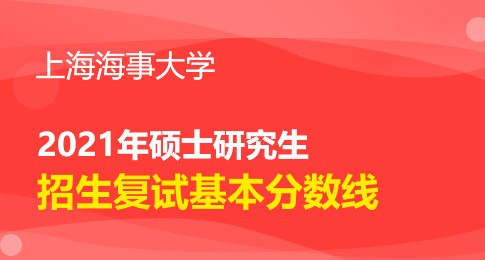 上海海事大学2021年硕士研究生招生考试复试分数线