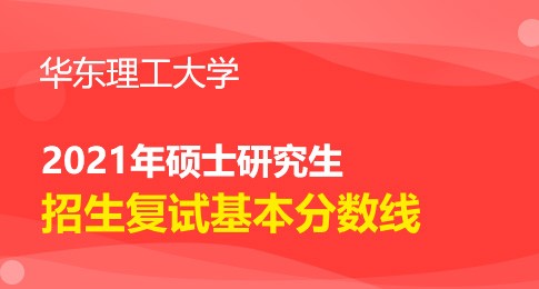 华东理工大学2021年硕士研究生招生考试考生进入复试的初试成绩基本要求