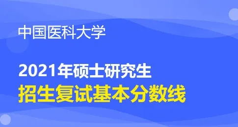 中国医科大学2021年研究生招生复试基本分数线要求