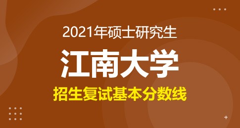 江南大学2021年硕士研究生复试分数线