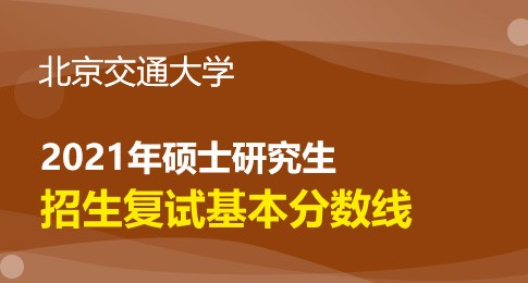 北京交通大学2021年硕士研究生招生复试分数线