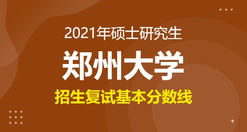 鄭州大學2021年碩士研究生招生復試分數(shù)線