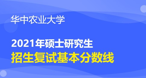 华中农业大学2021年生命科学技术学院公开招考硕士研究生复试资格线通知