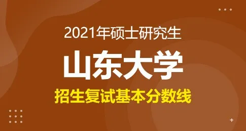 山东大学2021年硕士研究生复试基本分数线