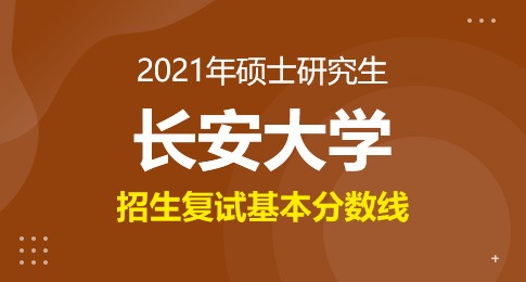 长安大学2021年研究生复试分数线的通知