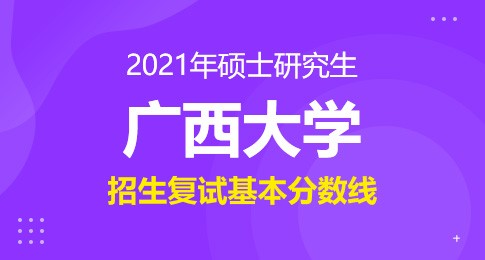 广西大学2021年全国硕士研究生招生工作复试分数线说明