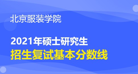 北京服装学院2021年研究生复试分数线基本要求