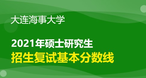 大连海事大学2021年研究生复试分数线基本要求