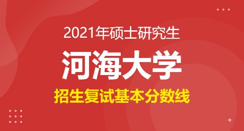 河海大学2021年硕士研究生进入复试成绩基本要求