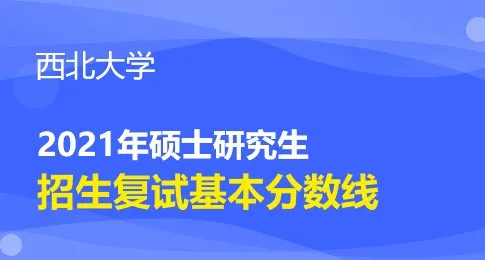 西北大学2021年硕士研究生招生考试复试分数线