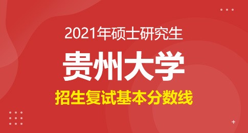 贵州大学2021年硕士研究生招生复试分数线