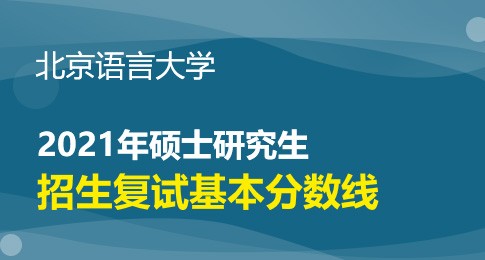 北京语言大学2021年硕士研究生复试分数线