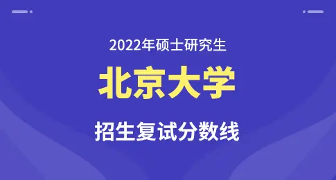 北京大学2022年硕士研究生招生复试基本分数线