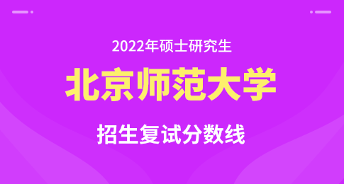 北京师范大学2022年硕士研究生招生学校复试基本分数线