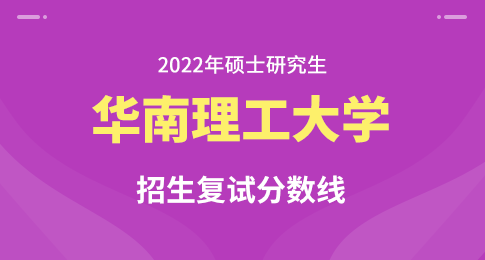 华南理工大学2022年硕士研究生复试基本分数线