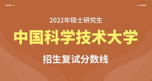 中国科学技术大学2022年硕士研究生招生考试复试基本分数线