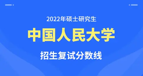 中国人民大学2022年硕士研究生招生考试考生进入复试的初试成绩基本要求