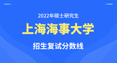 2022年上海海事大学考研分数线已发布