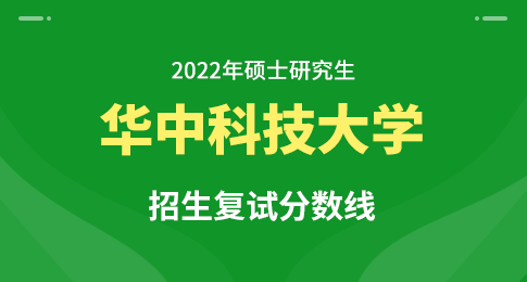 华中科技大学2022年硕士研究生各院系学科（专业）复试分数线