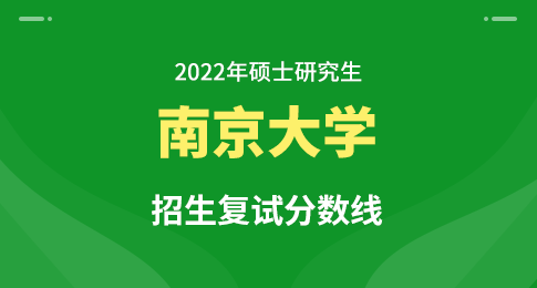 南京大学2022年硕士研究生复试基本分数线